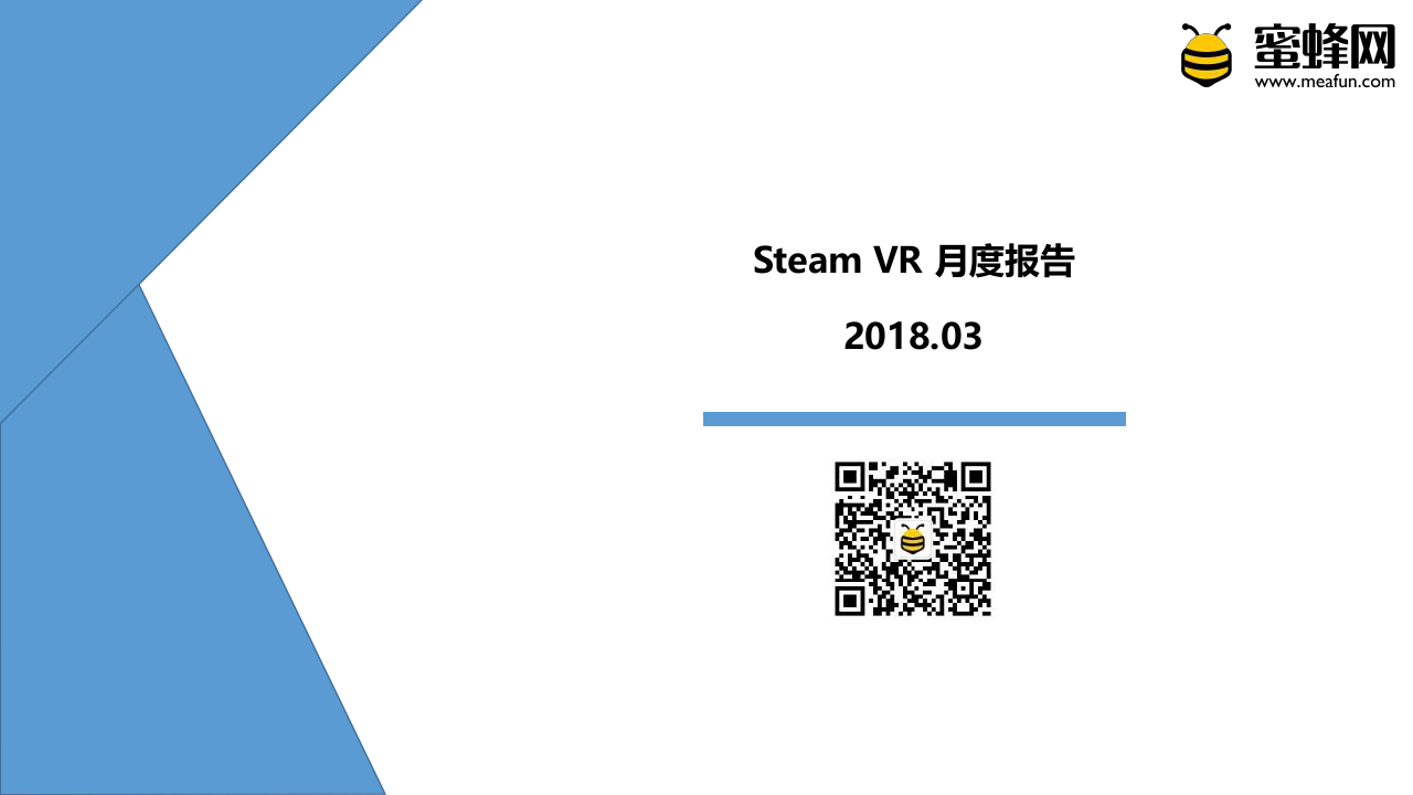 2018年3月Steam VR月度报告.docx 第1页