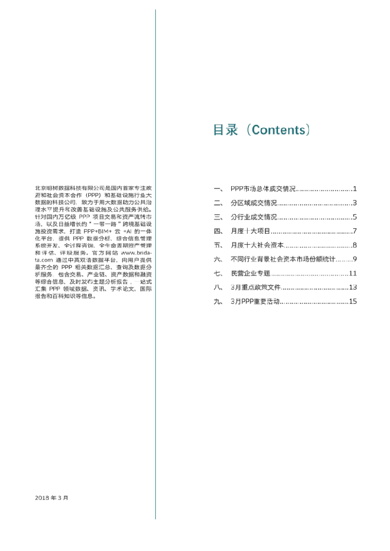 2018年3月全国PPP项目市场动态.docx 第2页