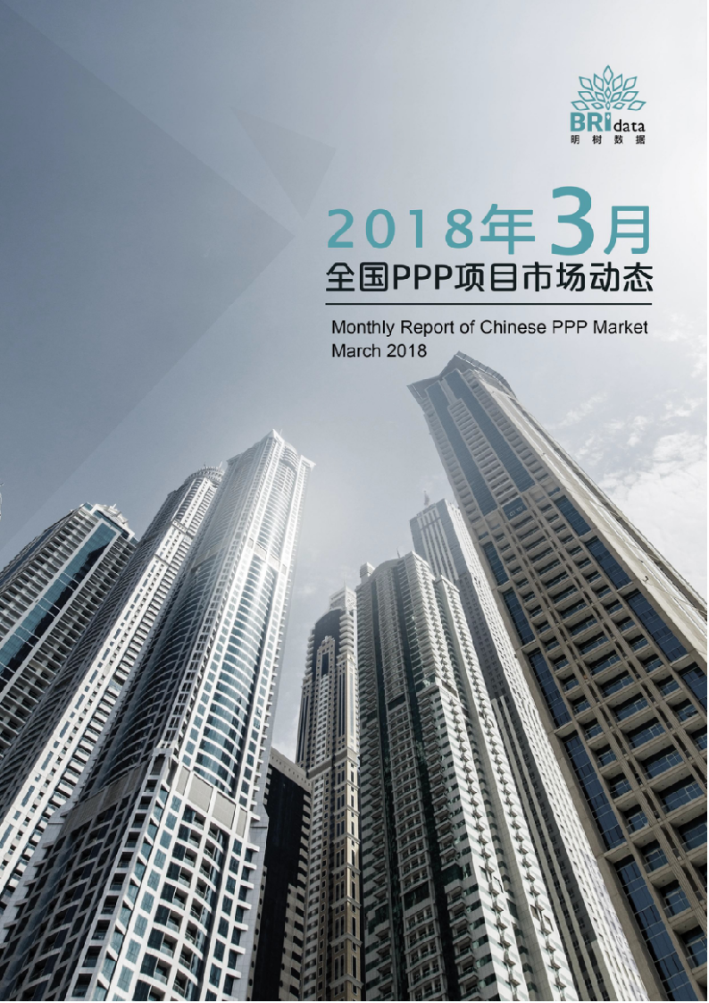 2018年3月全国PPP项目市场动态.docx 第1页