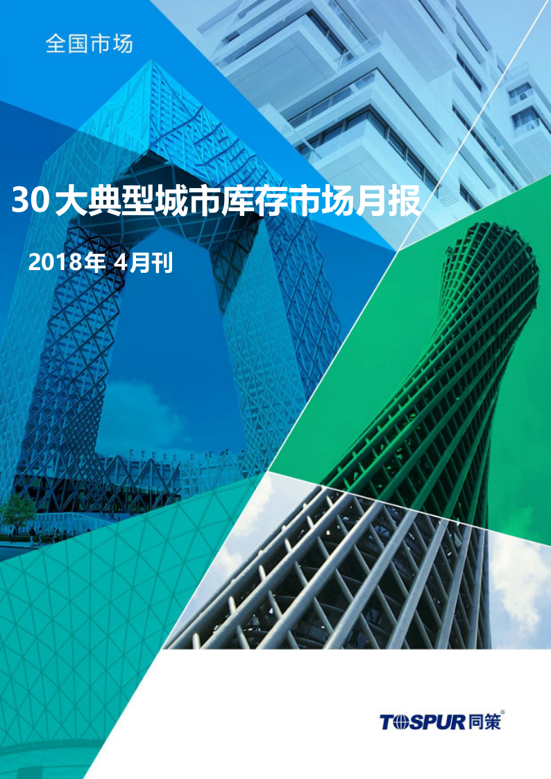 2018年4月30大典型城市库存市场月报(1).docx 第1页