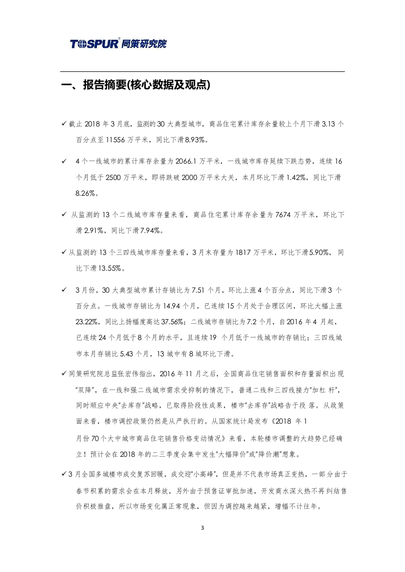 2018年4月30大典型城市库存市场月报(1).docx 第3页