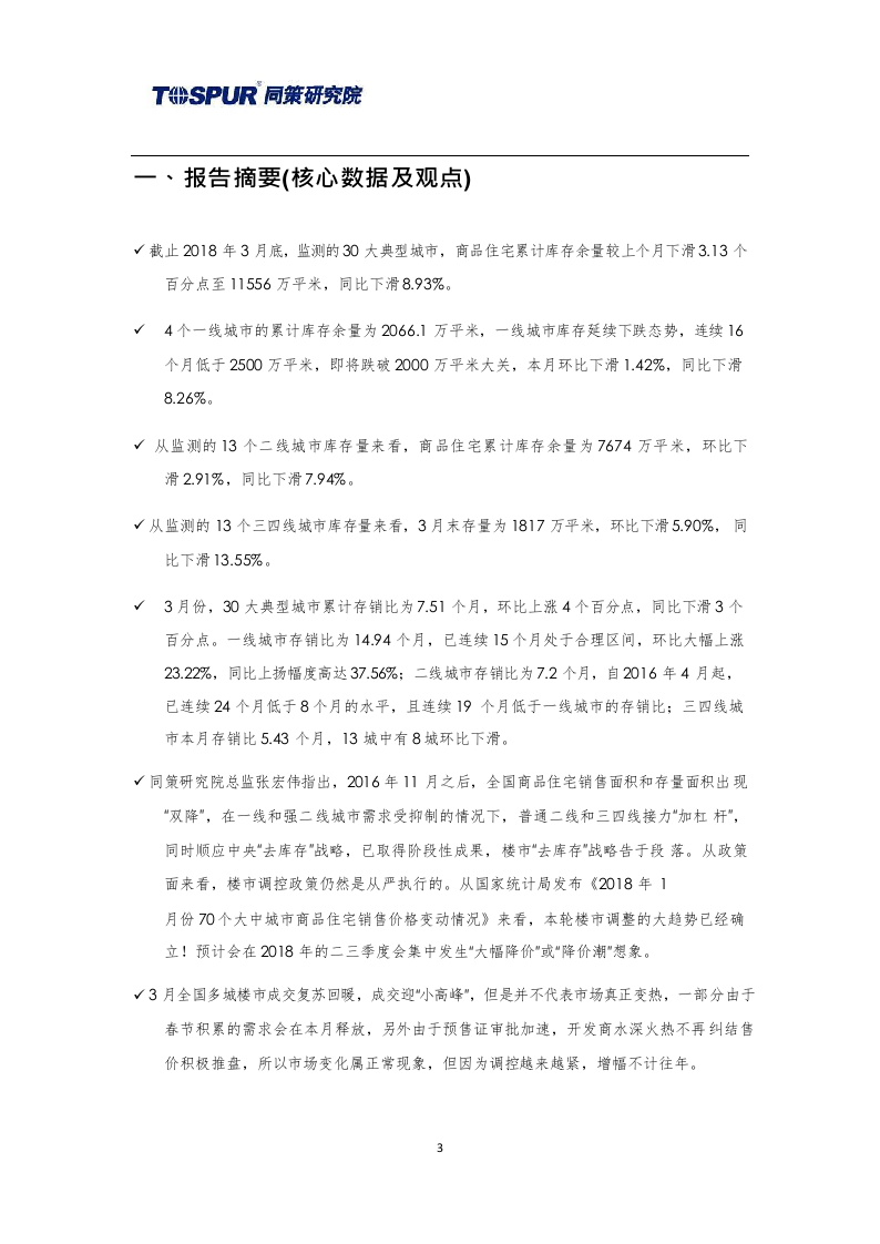 2018年4月30大典型城市库存市场月报(1)(1).docx 第3页