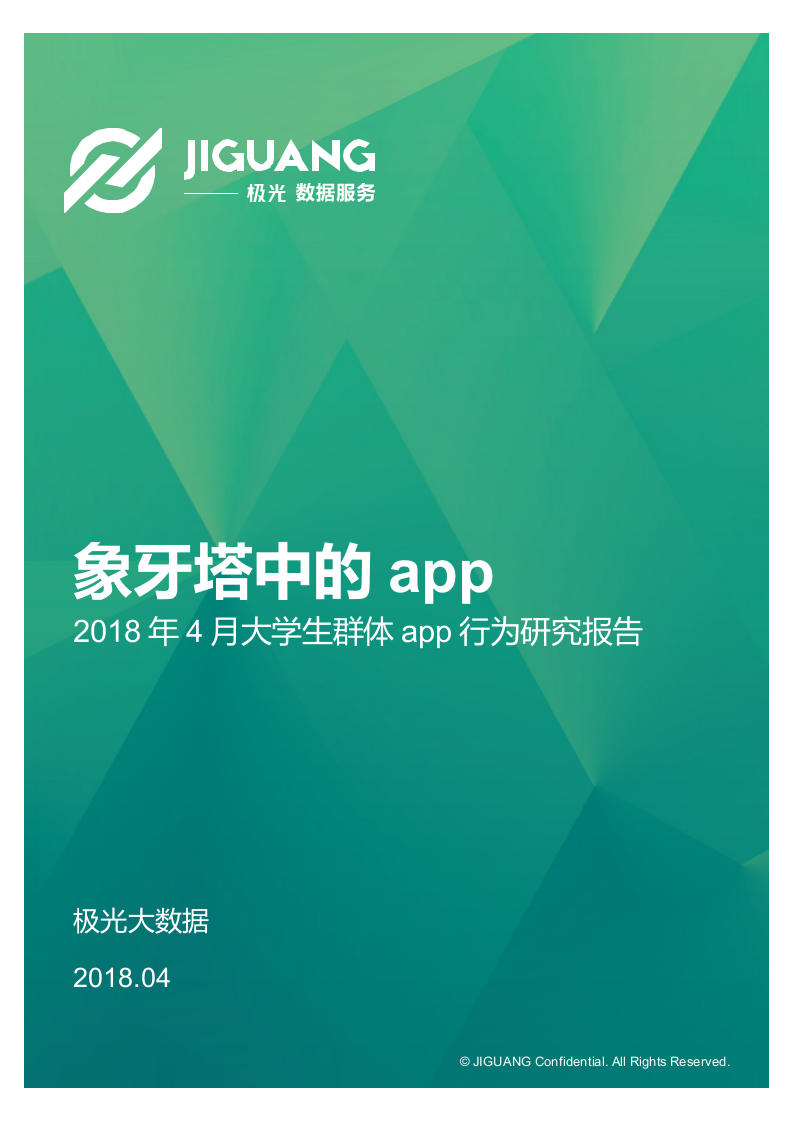 2018年4月大学生群体app行为研究报告.docx 第1页