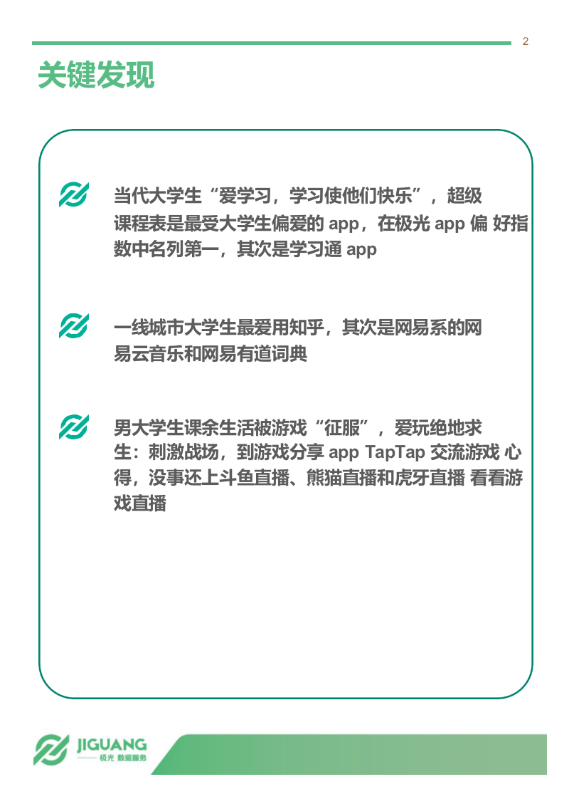 2018年4月大学生群体app行为研究报告.docx 第2页