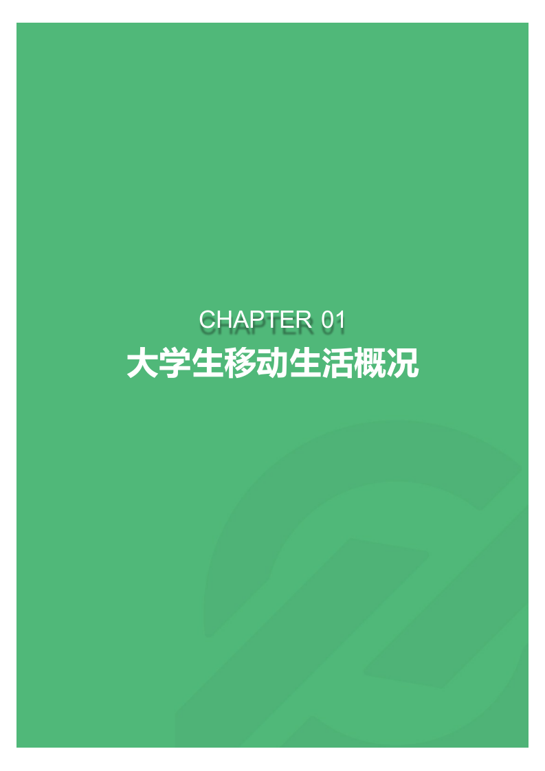 2018年4月大学生群体app行为研究报告.docx 第3页