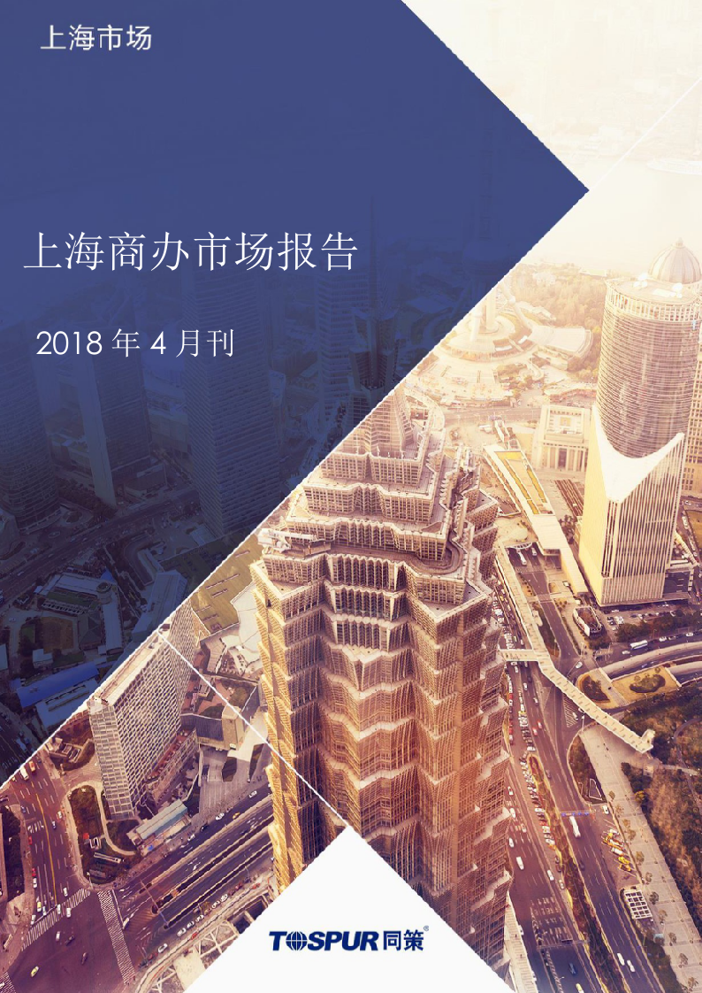 2018年4月刊上海商办市场报告.docx 第1页