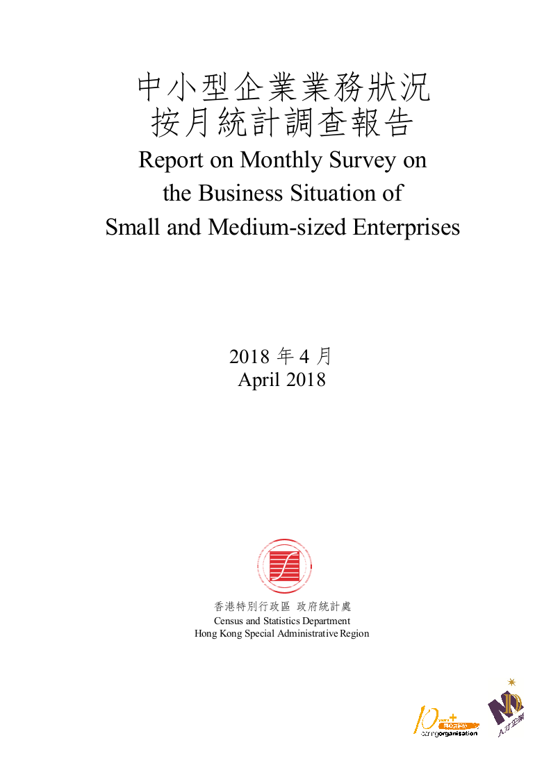 2018年4月香港中小型企业业务状况统计调查报告.docx 第1页