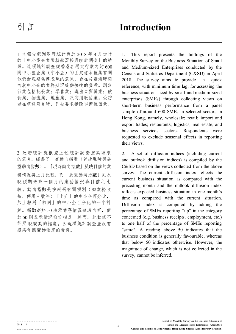 2018年4月香港中小型企业业务状况统计调查报告.docx 第3页