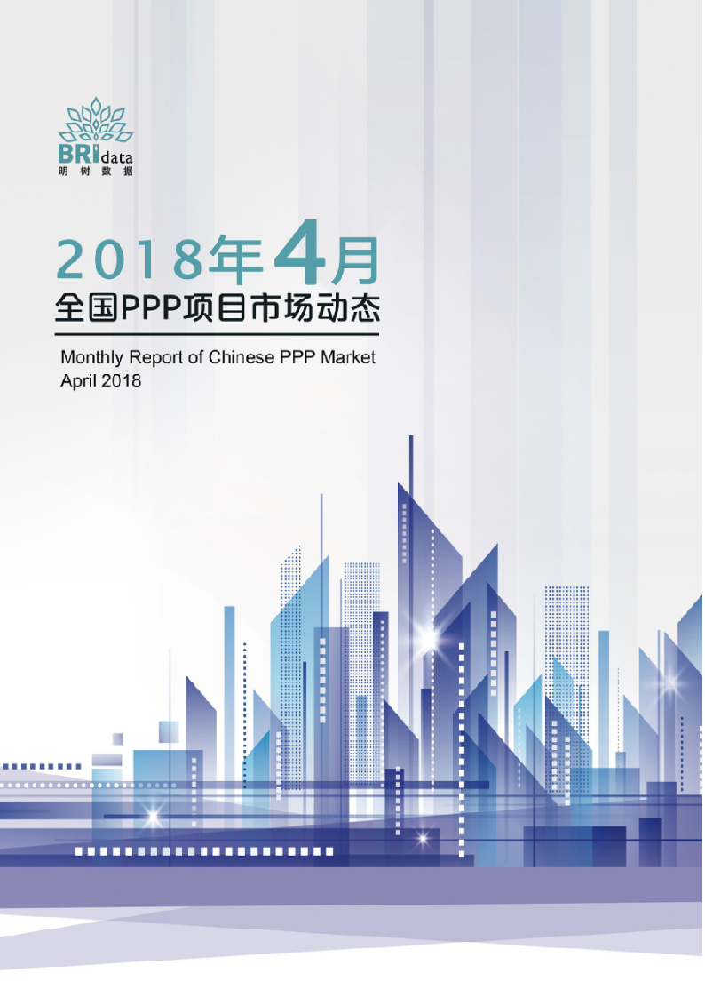 2018年4月全国PPP项目市场动态.docx 第1页