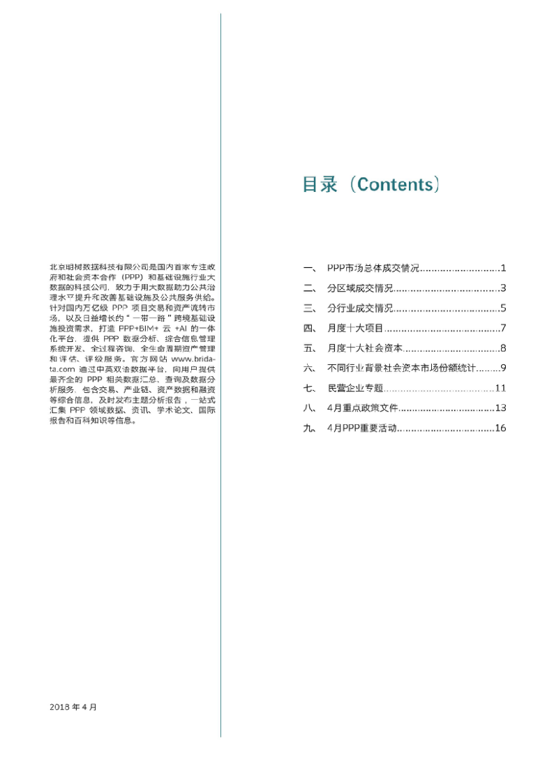 2018年4月全国PPP项目市场动态.docx 第2页