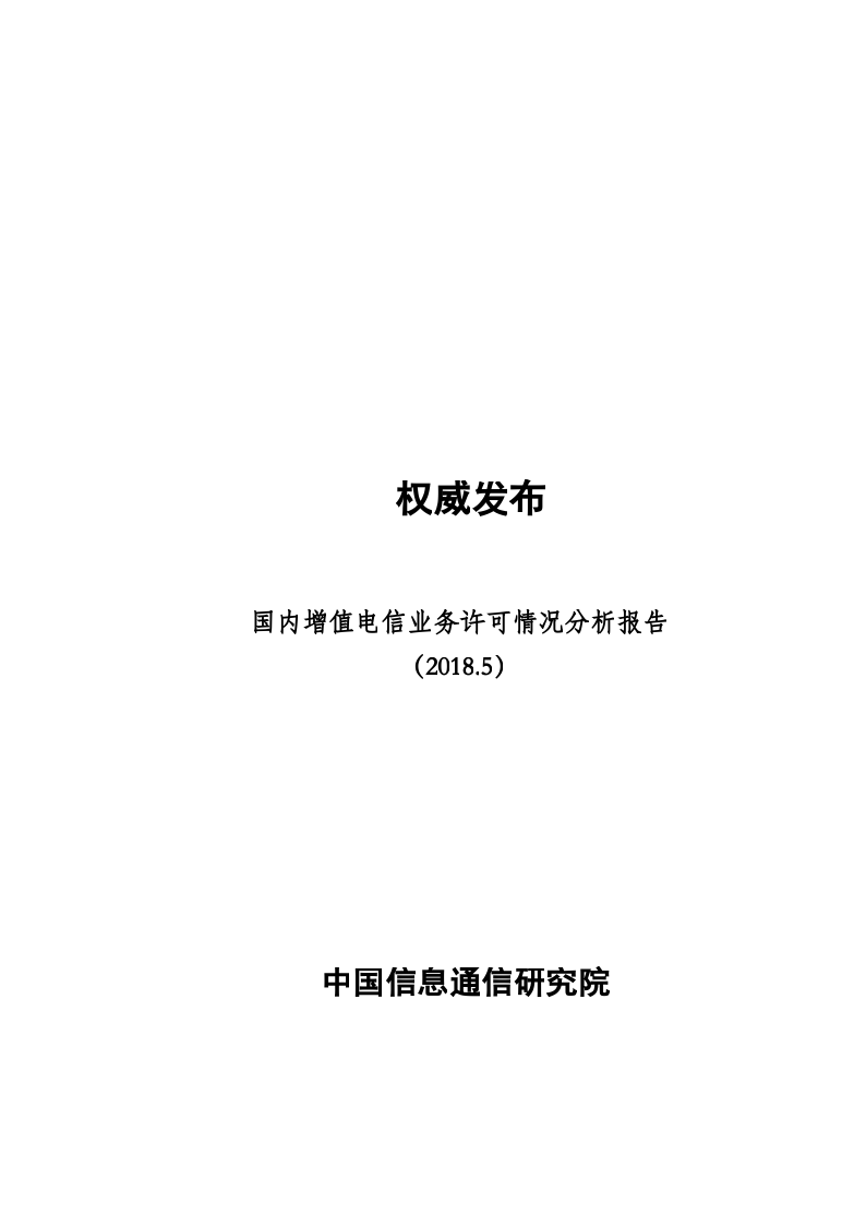 2018年5月国内增值电信业务许可情况分析报告(1).docx 第1页