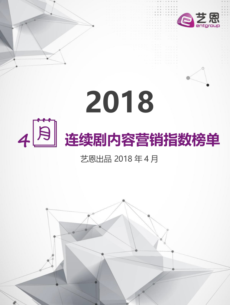 2018年4月连续剧内容营销指数榜单.docx 第1页