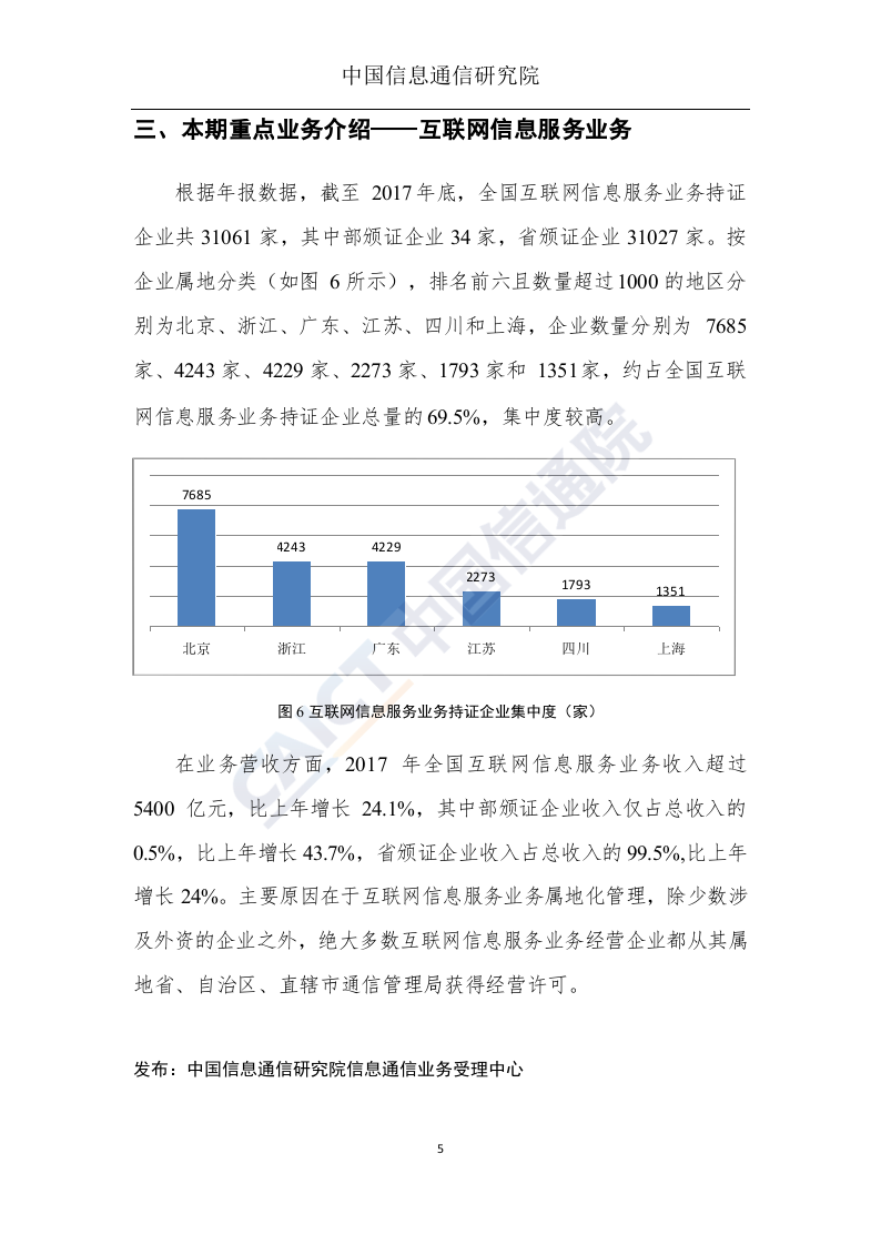 2018年5月国内增值电信业务许可情况分析报告(2).docx 第6页