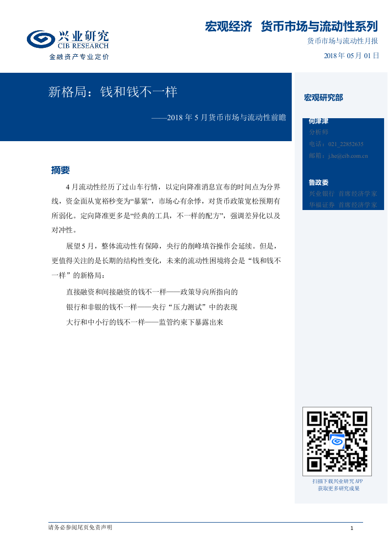 2018年5月货币市场与流动性前瞻：新格局：钱和钱不一样.docx 第1页