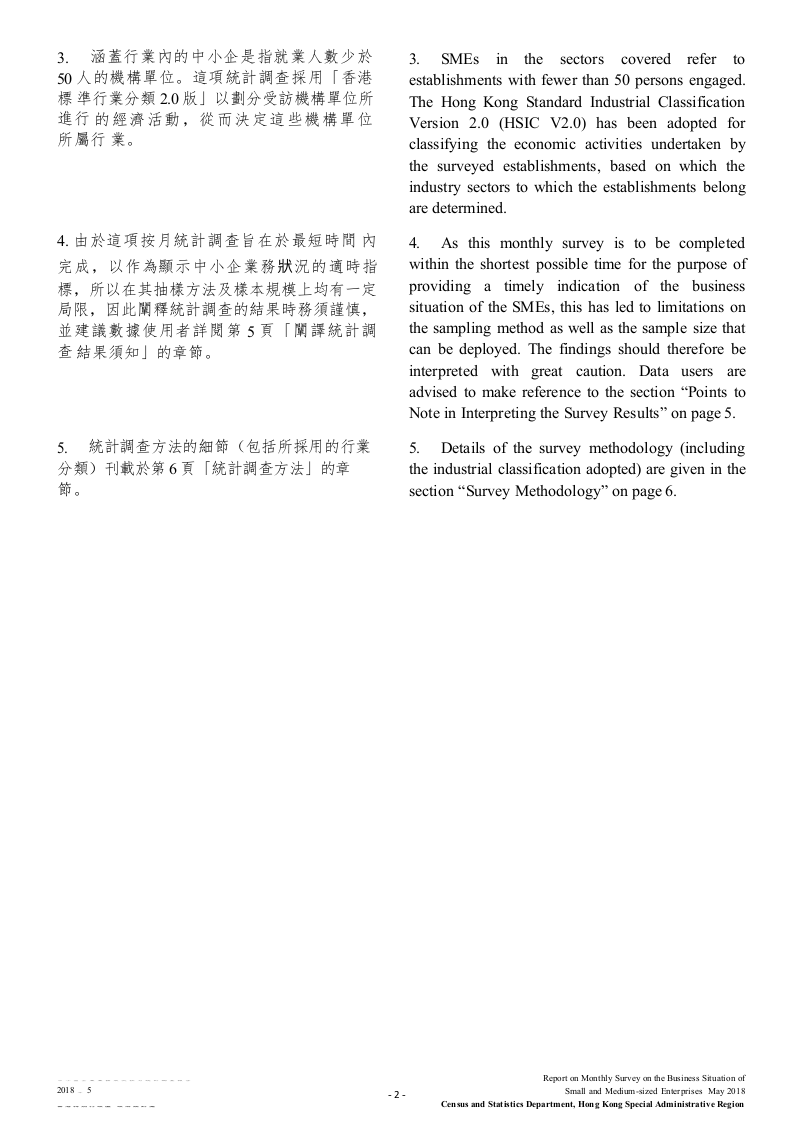 2018年5月香港中小型企业业务状况统计调查报告.docx 第4页
