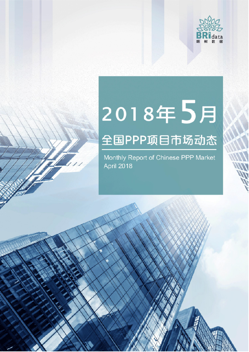 2018年5月全国PPP项目市场动态.docx 第1页