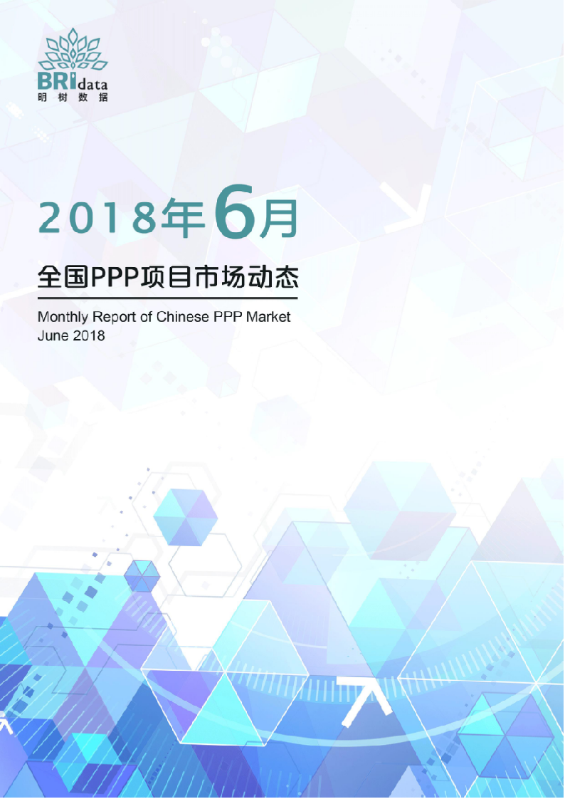 2018年6月全国PPP项目市场动态.docx 第1页