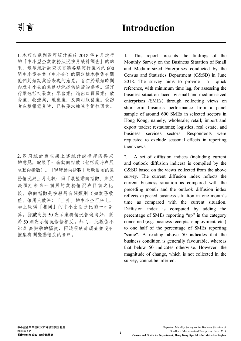 2018年6月香港中小型企业业务状况统计调查报告.docx 第3页
