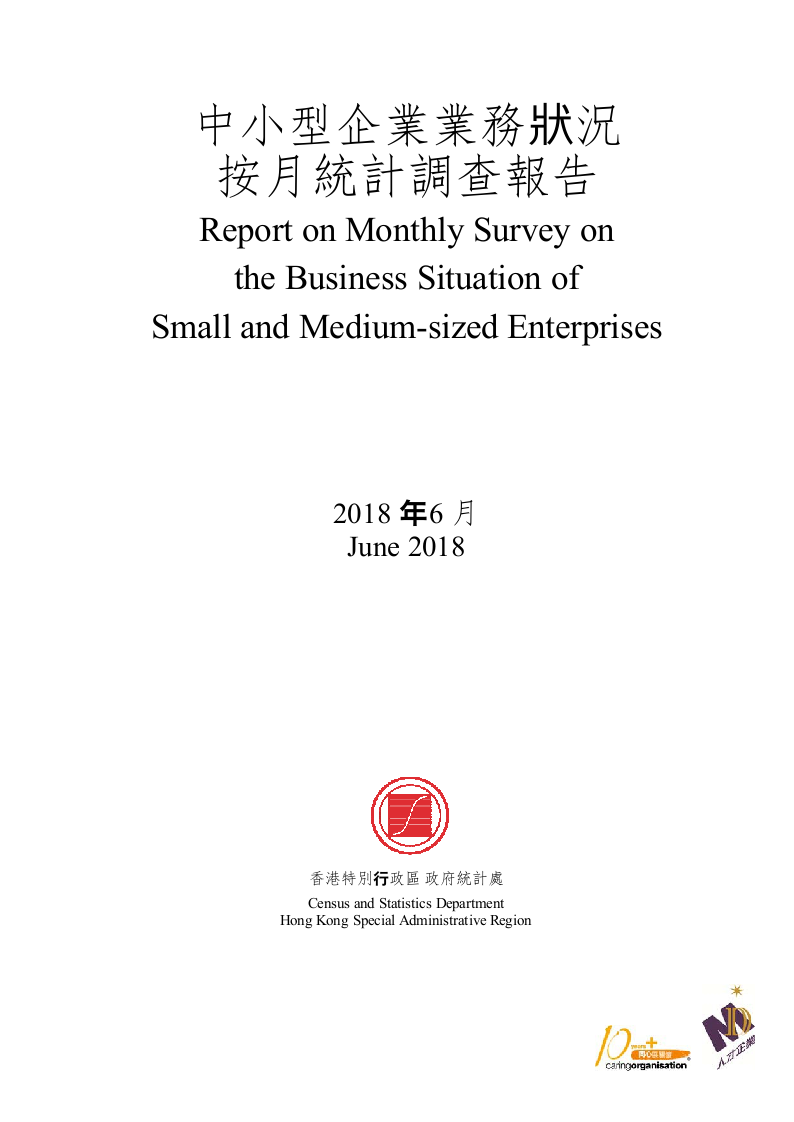 2018年6月香港中小型企业业务状况统计调查报告.docx 第1页