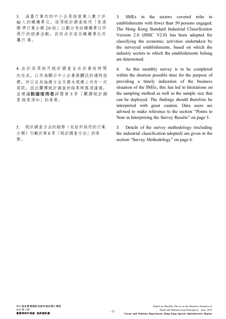 2018年6月香港中小型企业业务状况统计调查报告.docx 第4页