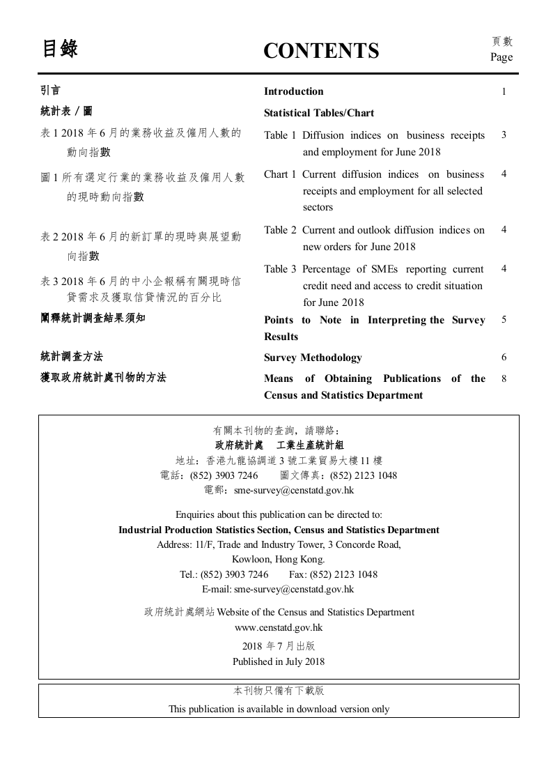 2018年6月香港中小型企业业务状况统计调查报告.docx 第2页