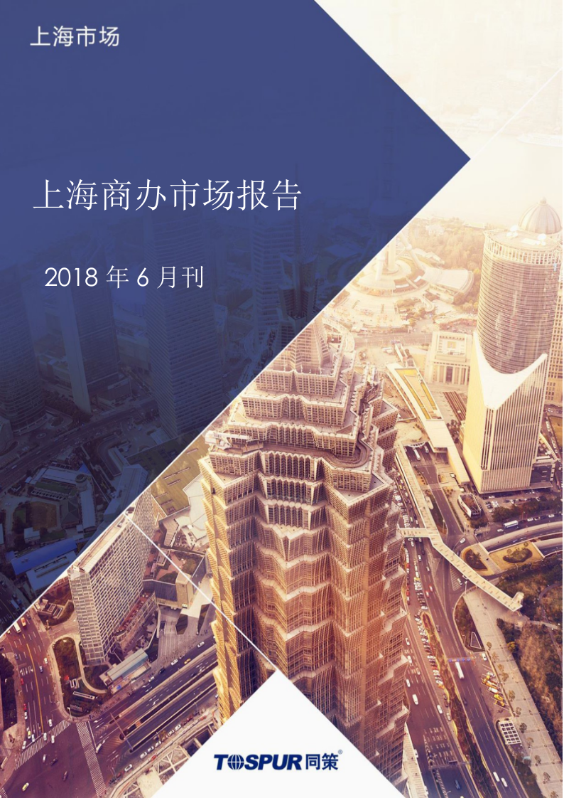 2018年6月上海商办市场报告.docx 第1页