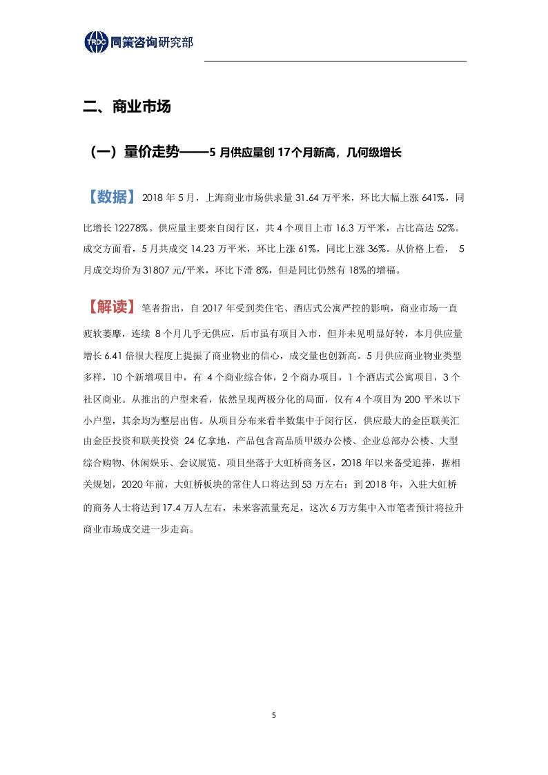 2018年6月上海商办市场报告.docx 第5页