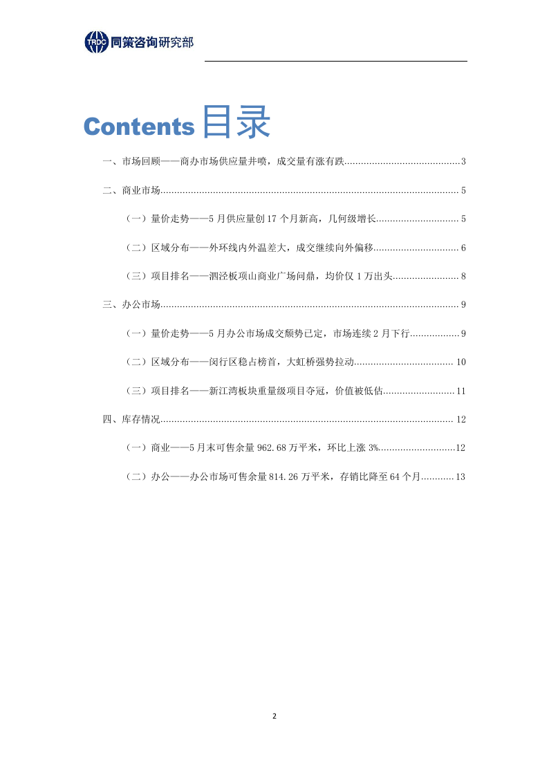 2018年6月上海商办市场报告.docx 第2页