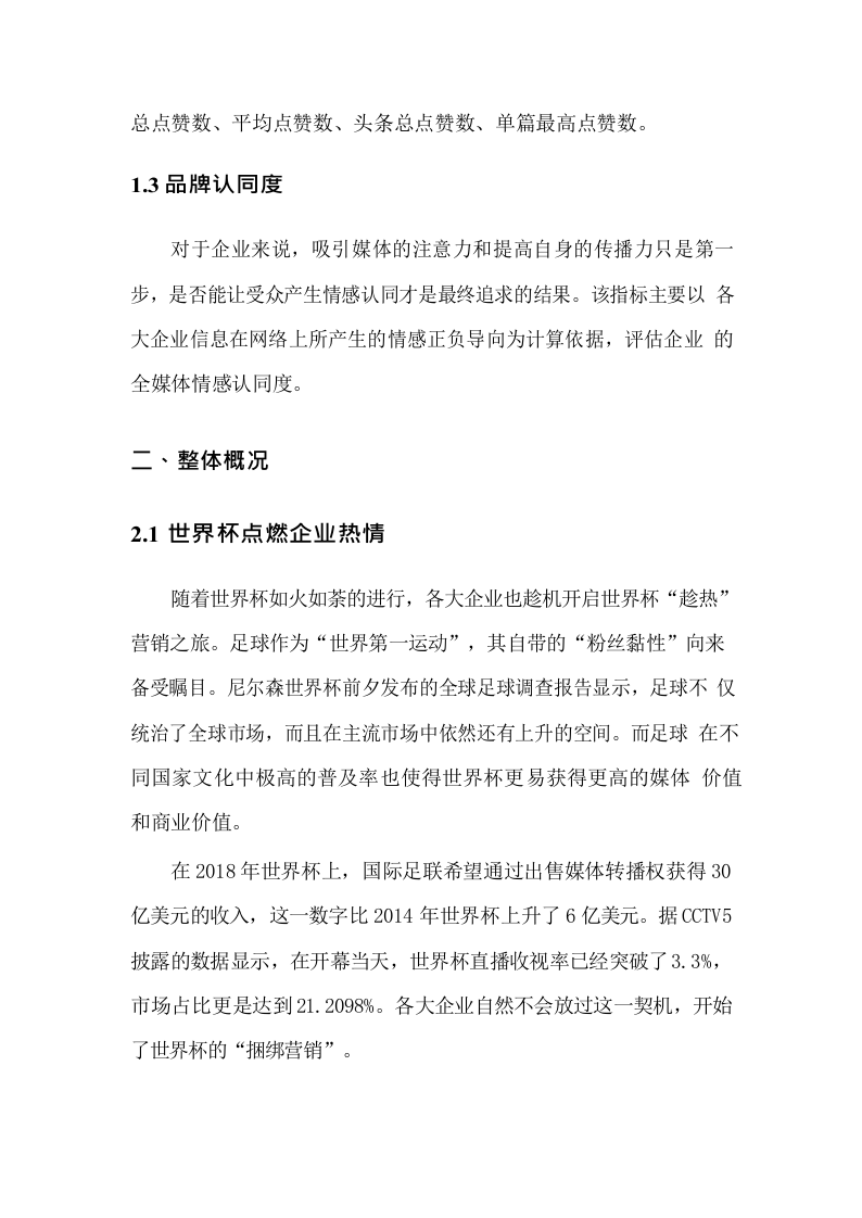 2018年6月中国企业品牌媒体影响力报告（上）.docx 第4页