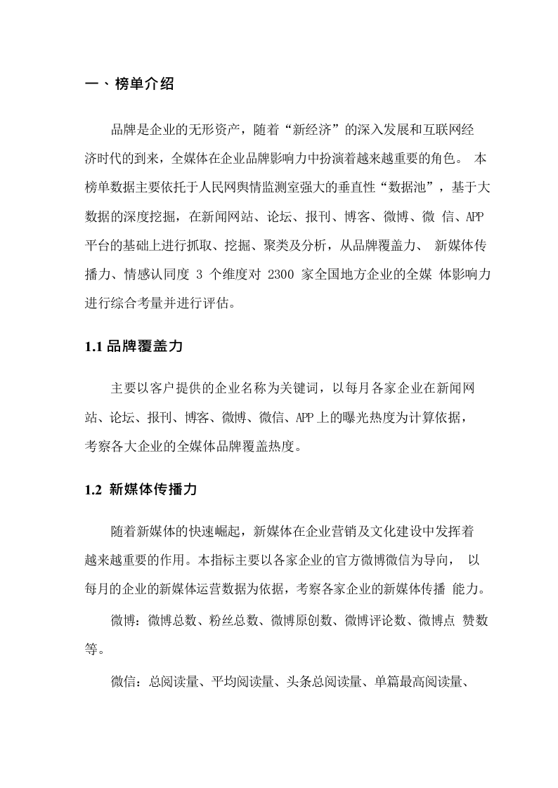 2018年6月中国企业品牌媒体影响力报告（上）.docx 第3页