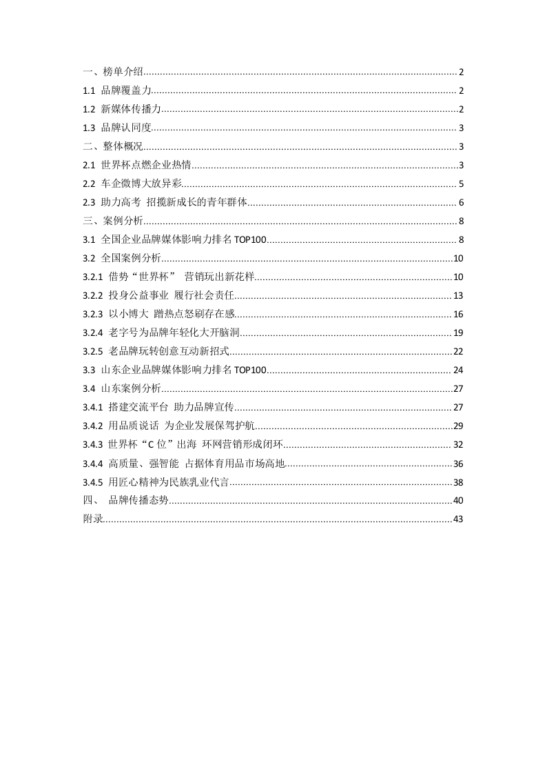 2018年6月中国企业品牌媒体影响力报告（上）.docx 第2页