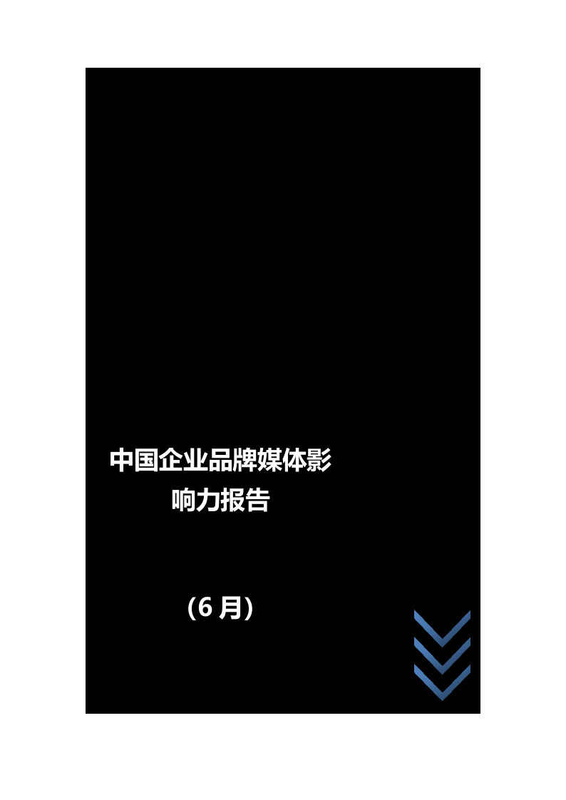 2018年6月中国企业品牌媒体影响力报告（上）.docx 第1页