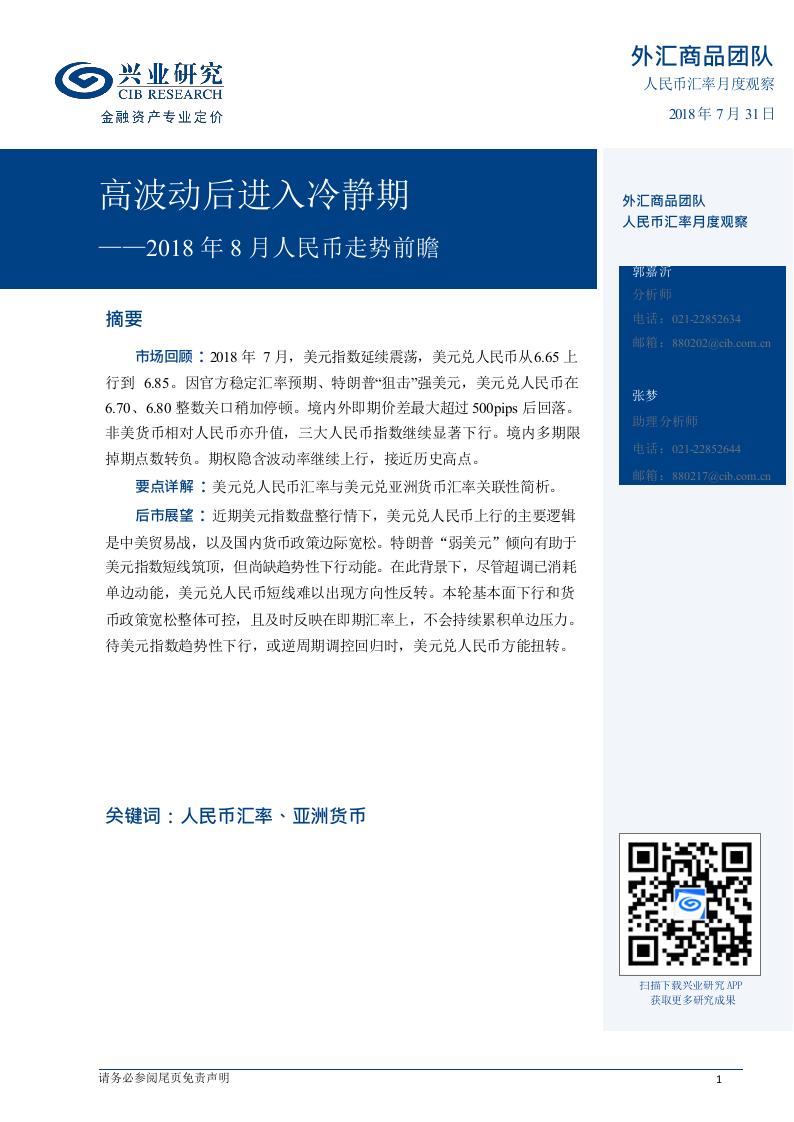 2018年8月人民币走势前瞻：高波动后进入冷静期.docx 第1页