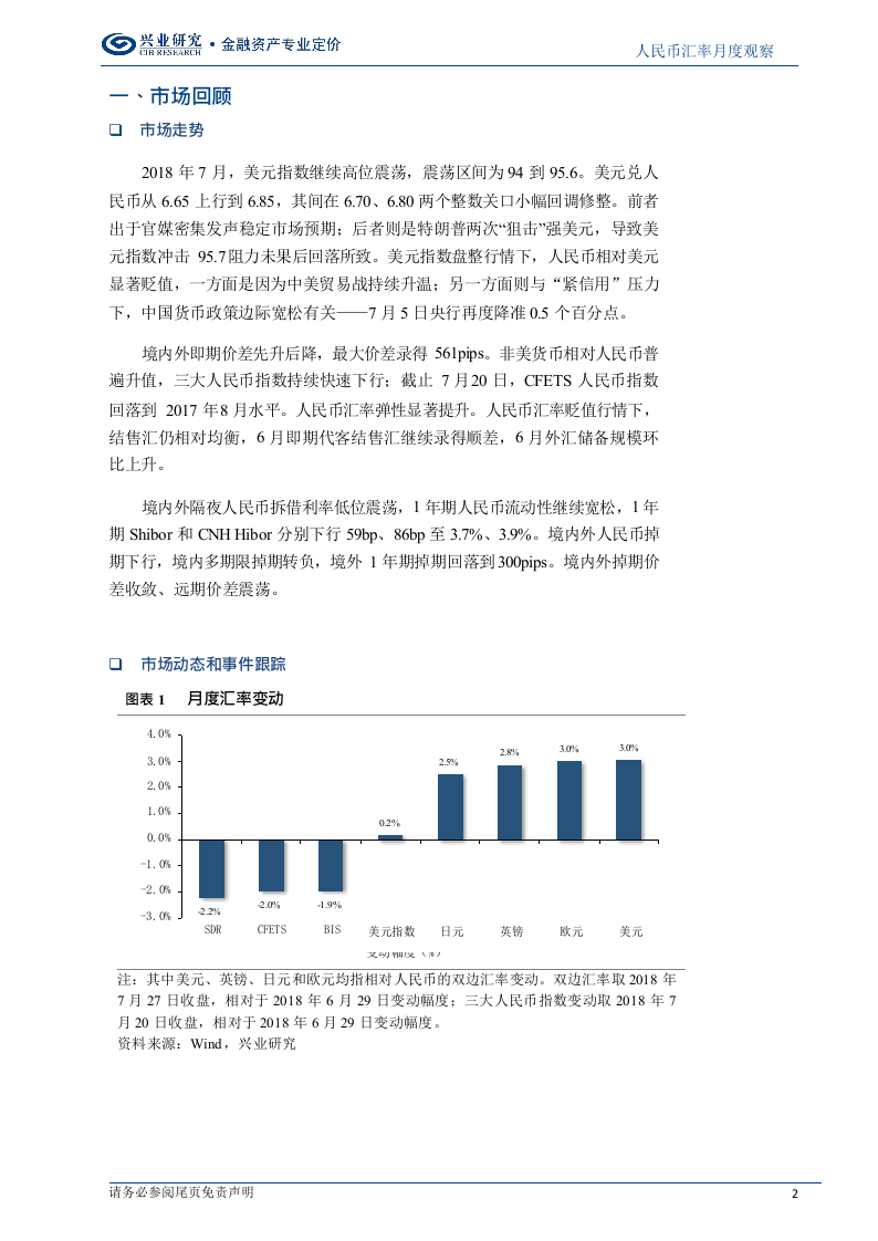 2018年8月人民币走势前瞻：高波动后进入冷静期(1).docx 第2页