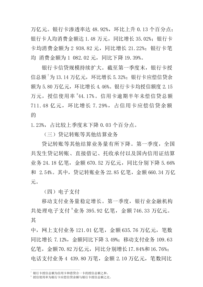 2018年Q1支付体系运行总体情况.docx 第4页