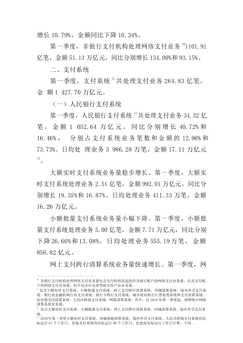2018年Q1支付体系运行总体情况.docx 第6页
