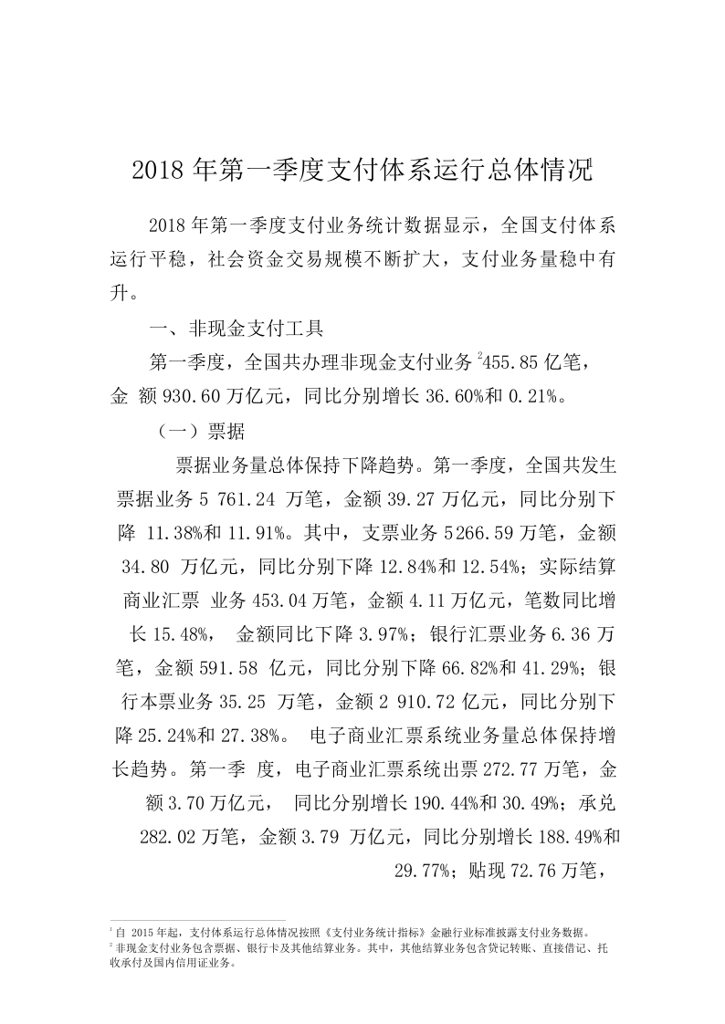 2018年Q1支付体系运行总体情况.docx 第1页