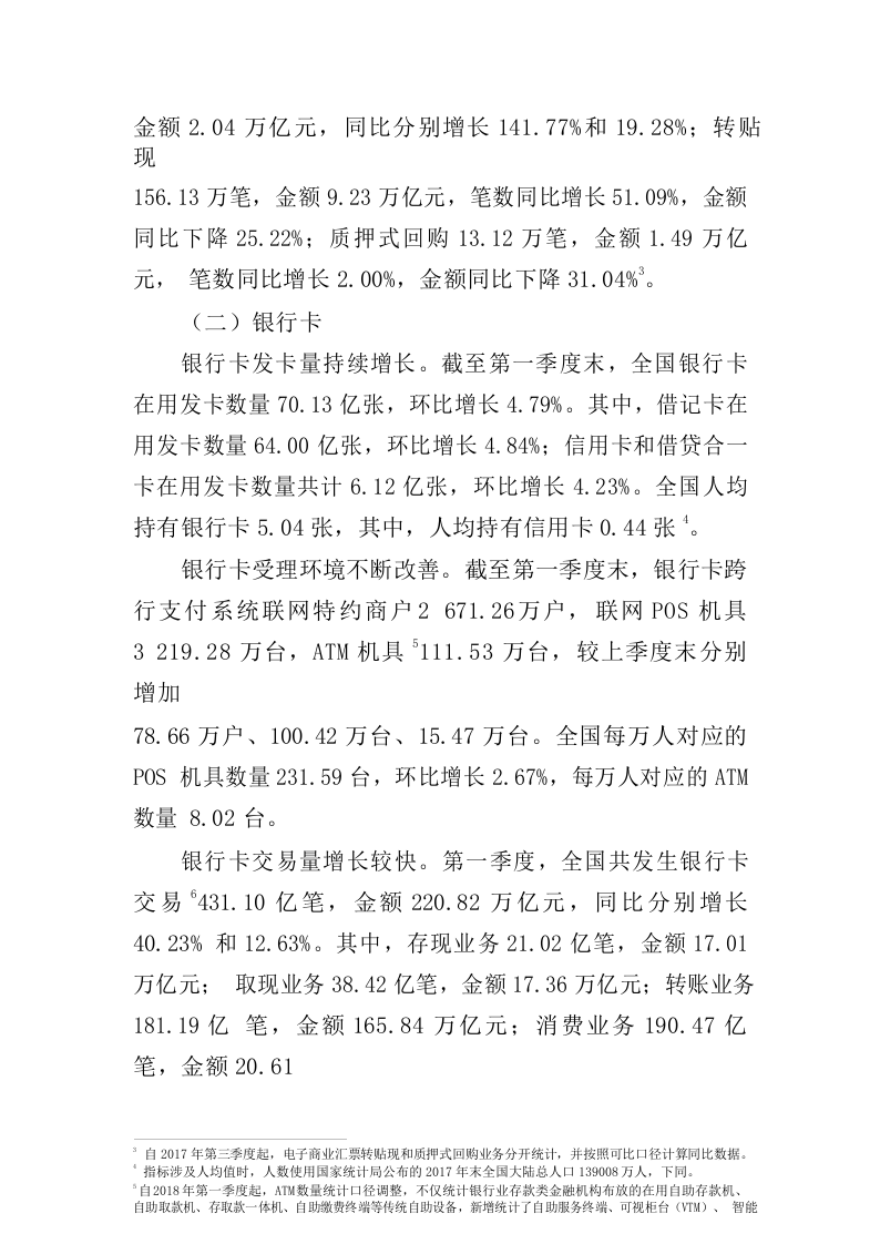2018年Q1支付体系运行总体情况.docx 第2页