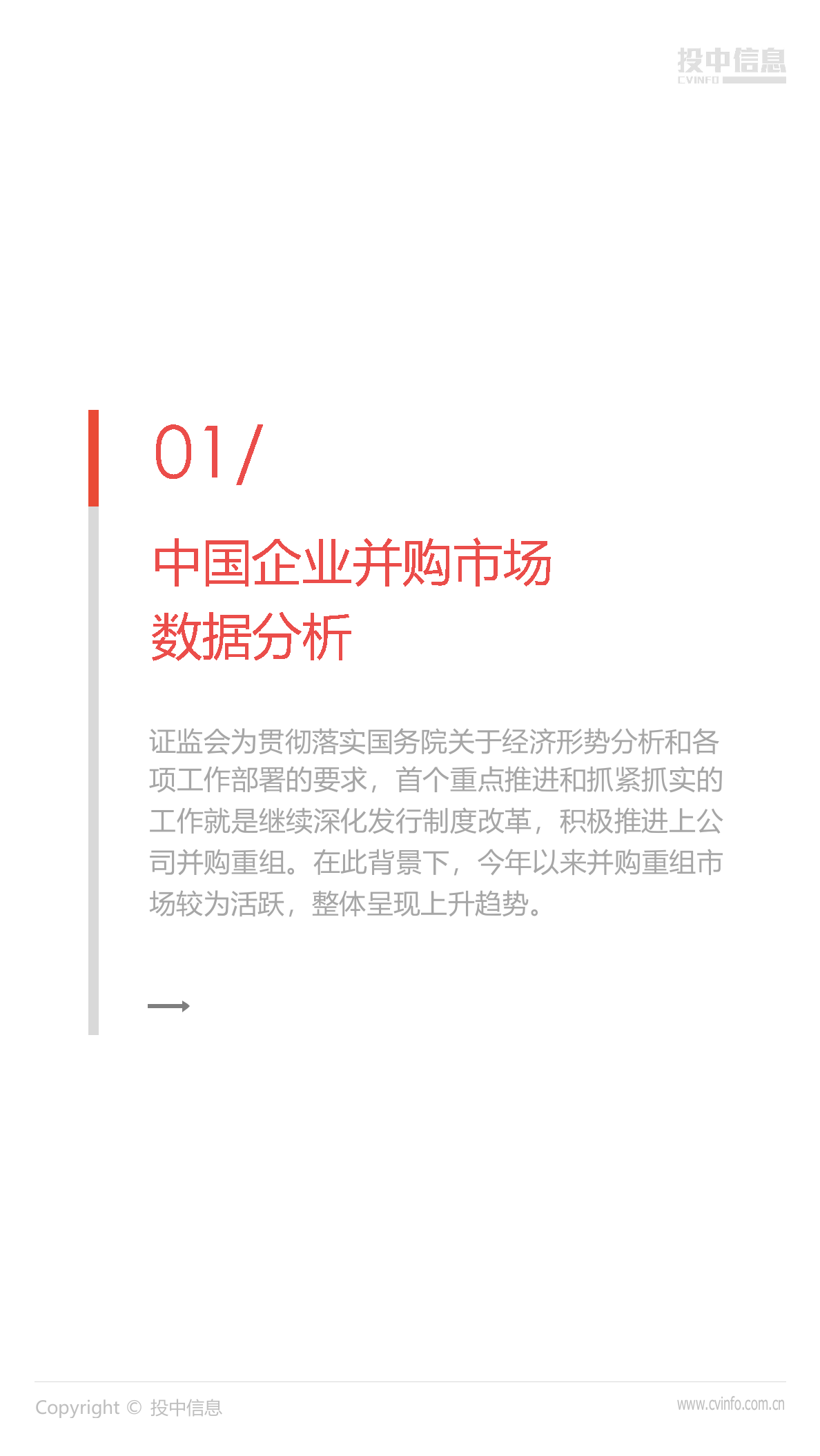 2018年8月中国企业 并购市场数据报告.docx 第3页