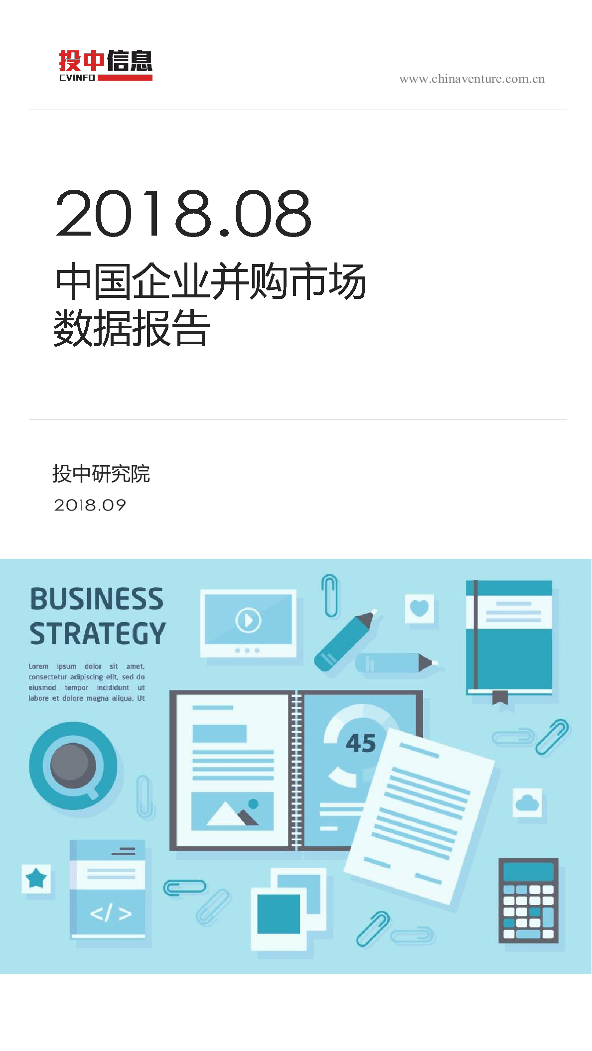 2018年8月中国企业 并购市场数据报告.docx 第1页