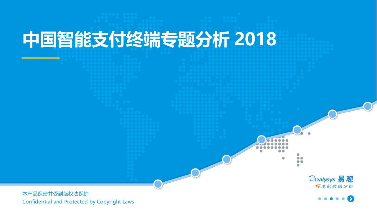 2018中国智能支付终端专题分析.docx 第1页