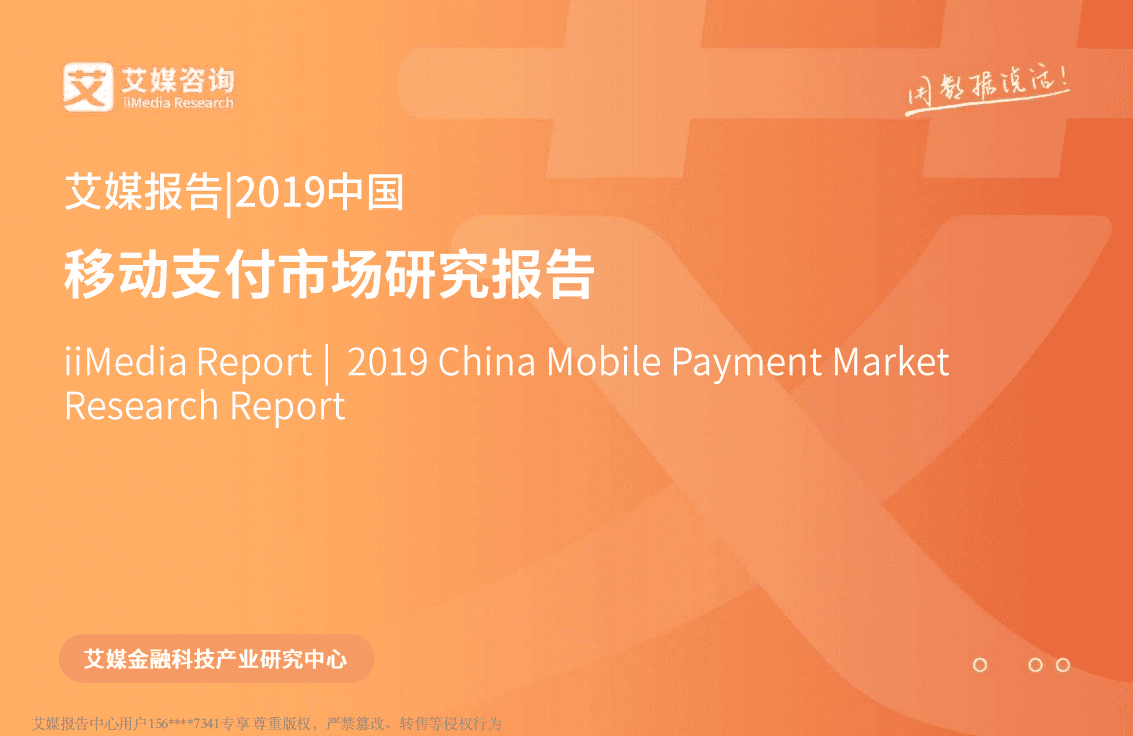 2019中国移动支付市场研究报告.pdf 第1页
