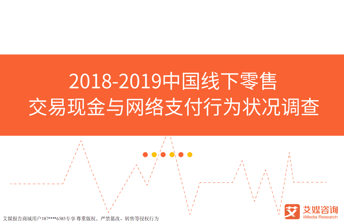 艾媒报告：2018-2019中国线下零售交易现金与网络支付行为状况调查.pdf 第1页