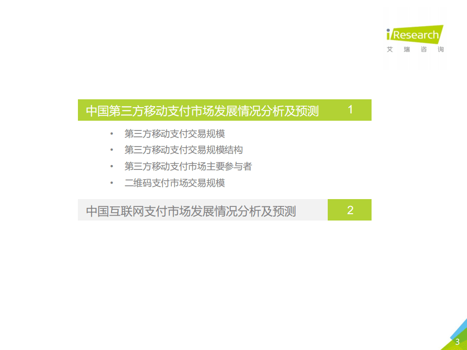 艾瑞咨询：2020Q4中国第三方支付季度数据发布报告.pdf 第3页
