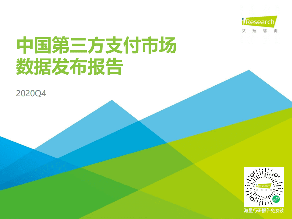 艾瑞咨询：2020Q4中国第三方支付季度数据发布报告.pdf 第1页