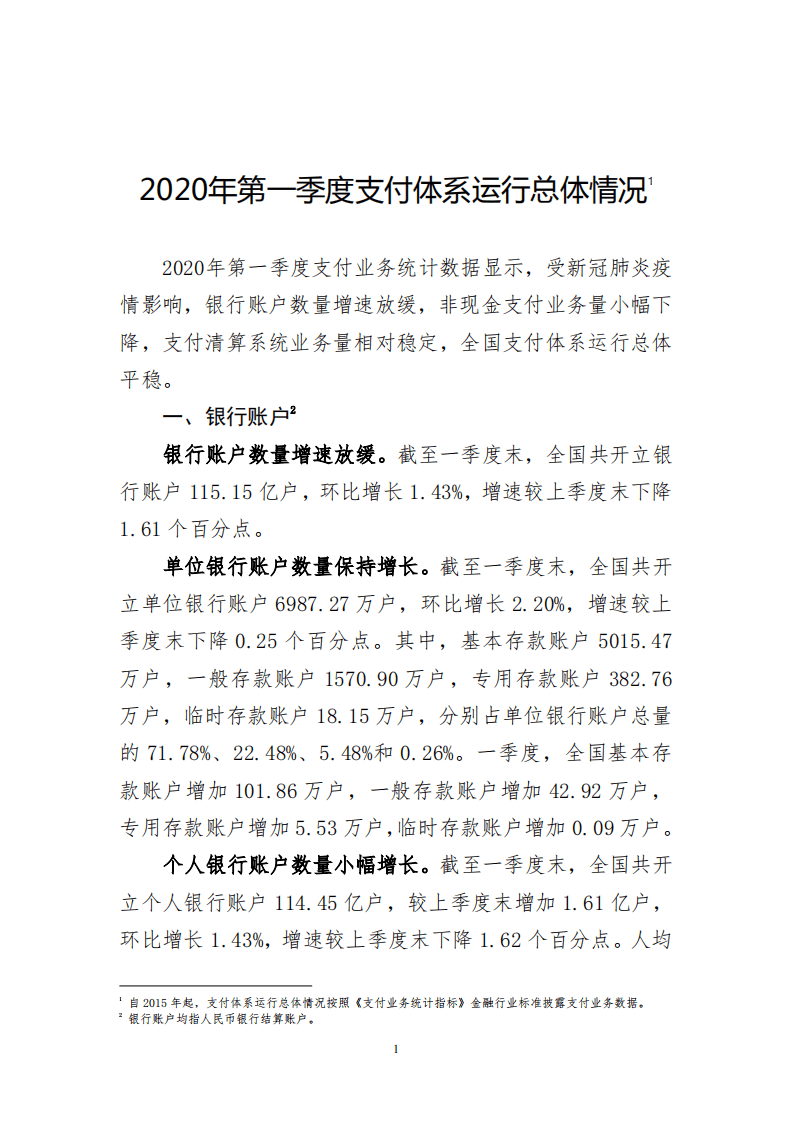 人民银行：2020年第一季度支付体系运行总体情况.pdf 第1页