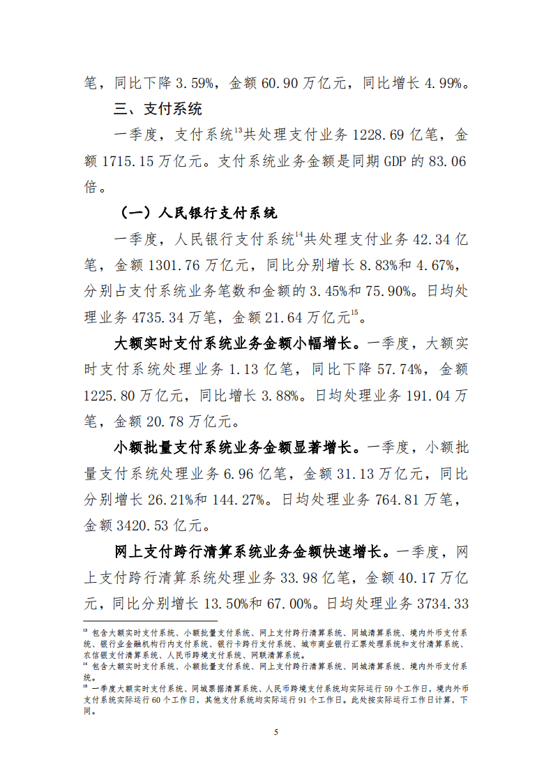 人民银行：2020年第一季度支付体系运行总体情况.pdf 第5页
