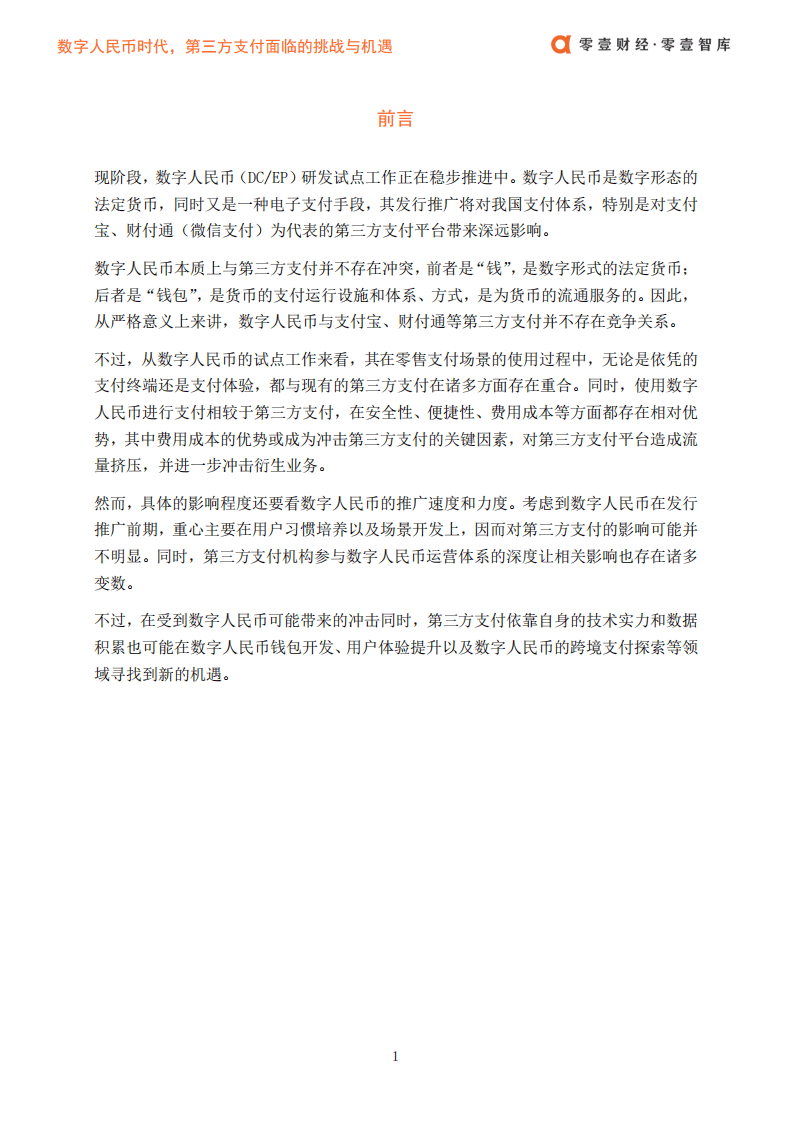 零壹智库：数字人民币时代，第三方支付面临的挑战与机遇.pdf 第3页