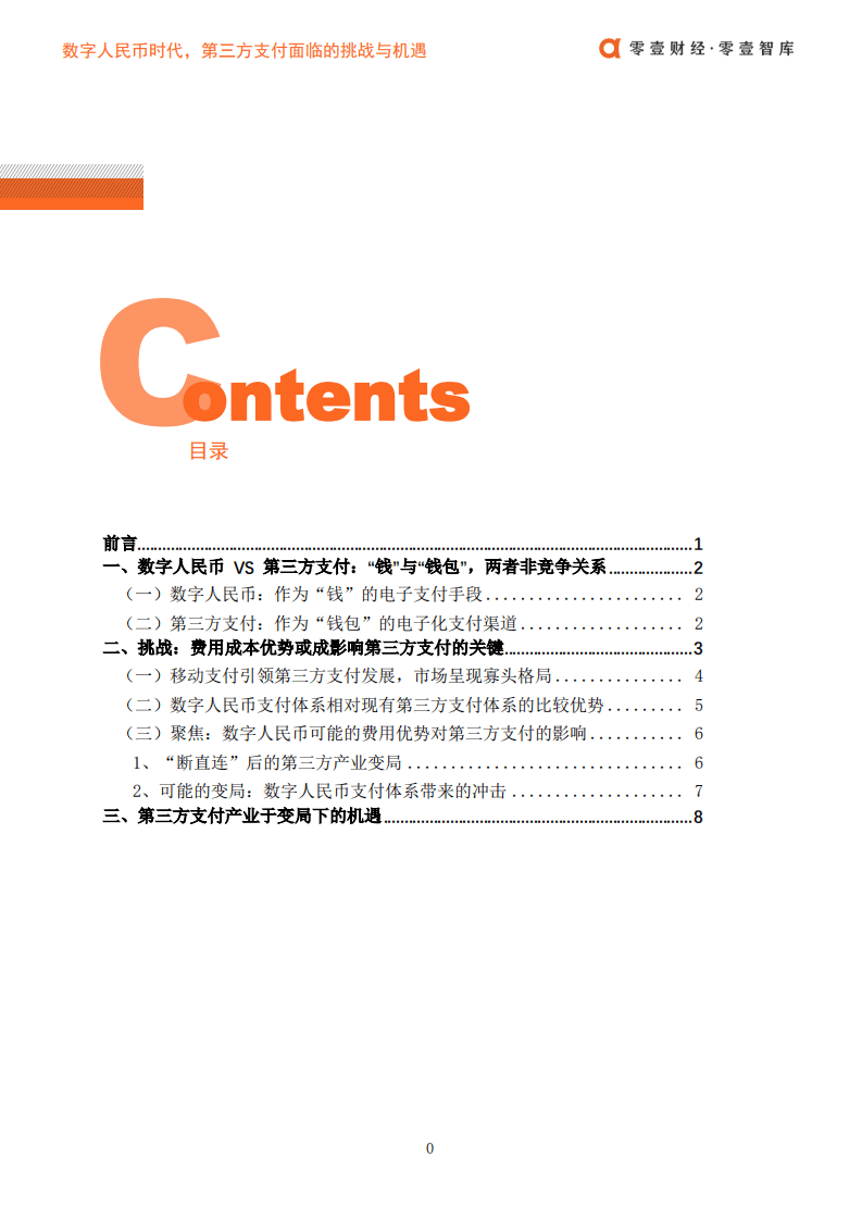 零壹智库：数字人民币时代，第三方支付面临的挑战与机遇.pdf 第2页