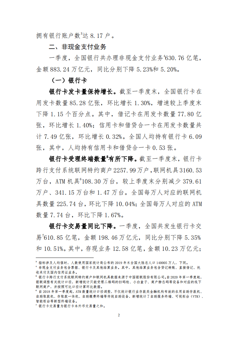 人民银行：2020年第一季度支付体系运行总体情况.pdf 第2页